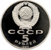 5 рублей 1990 года «Матенадаран в Ереване» (Proof)