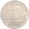 5 рублей 1990 года «Успенский Собор в Москве»