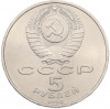 5 рублей 1990 года «Успенский Собор в Москве»