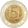 5 рублей 1991 года ЛМД «Красная книга — Винторогий козел»