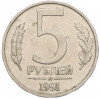 5 рублей 1991 года ММД (ГКЧП)