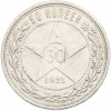 50 копеек 1921 года (АГ)