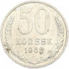50 копеек 1968 года