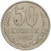 50 копеек 1983 года