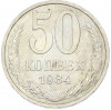 50 копеек 1984 года