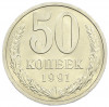 50 копеек 1991 года Л