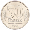 50 копеек 1991 года Л (ГКЧП)