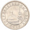 50 копеек 1991 года Л (ГКЧП)