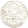 Один полтинник (50 копеек) 1924 года (ТР)