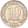 10 рублей 1993 года ММД Шпицберген (Арктикуголь)