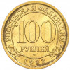 100 рублей 1993 года ММД Шпицберген (Арктикуголь)