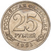 25 рублей 1993 года ММД Шпицберген (Арктикуголь)