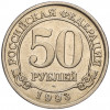 50 рублей 1993 года ММД Шпицберген (Арктикуголь)