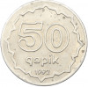 50 гяпиков 1992 года Азербайджан