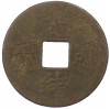 1 кэш 1890-1899 года Китай (Император Гуансюй) Провинция Квантунг