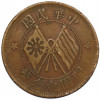 10 кэш 1920 года Китай