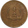 10 кэш 1920 года Китай