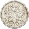 1 рубль 1896 года (*)