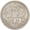 1 рубль 1897 года (АГ)
