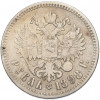 1 рубль 1898 года (**)