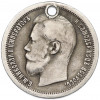 50 копеек 1899 года (*) Отверстие
