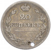 20 копеек 1823 года СПБ ПД (Отверстие)