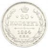 20 копеек 1864 года СПБ НФ