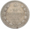 20 копеек 1868 года СПБ НI