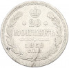 20 копеек 1869 года СПБ НI