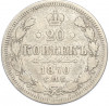 20 копеек 1870 года СПБ НI