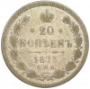 20 копеек 1873 года СПБ НI