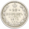 20 копеек 1875 года СПБ НI