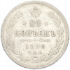 20 копеек 1890 года СПБ АГ