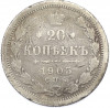 20 копеек 1905 года СПБ АР