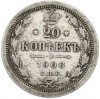 20 копеек 1906 года СПБ ЭБ