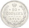 20 копеек 1914 года СПБ ВС