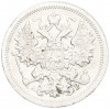 15 копеек 1903 года СПБ АР
