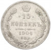 15 копеек 1904 года СПБ АР