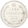 15 копеек 1905 года СПБ АР