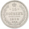 15 копеек 1908 года СПБ ЭБ