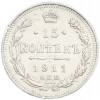 15 копеек 1911 года СПБ ЭБ