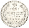 15 копеек 1912 года СПБ ЭБ