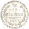 15 копеек 1915 года ВС