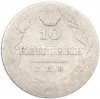 10 копеек 1827 года СПБ НГ