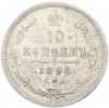 10 копеек 1898 года СПБ АГ