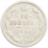 10 копеек 1899 года СПБ АГ