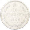 10 копеек 1906 года СПБ ЭБ