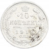 10 копеек 1912 года СПБ ЭБ