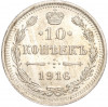 10 копеек 1916 года ВС