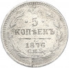 5 копеек 1876 года СПБ НI